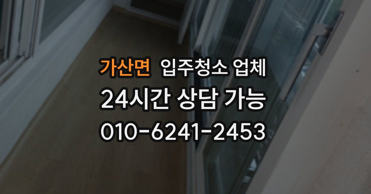 가산면 입주청소 업체