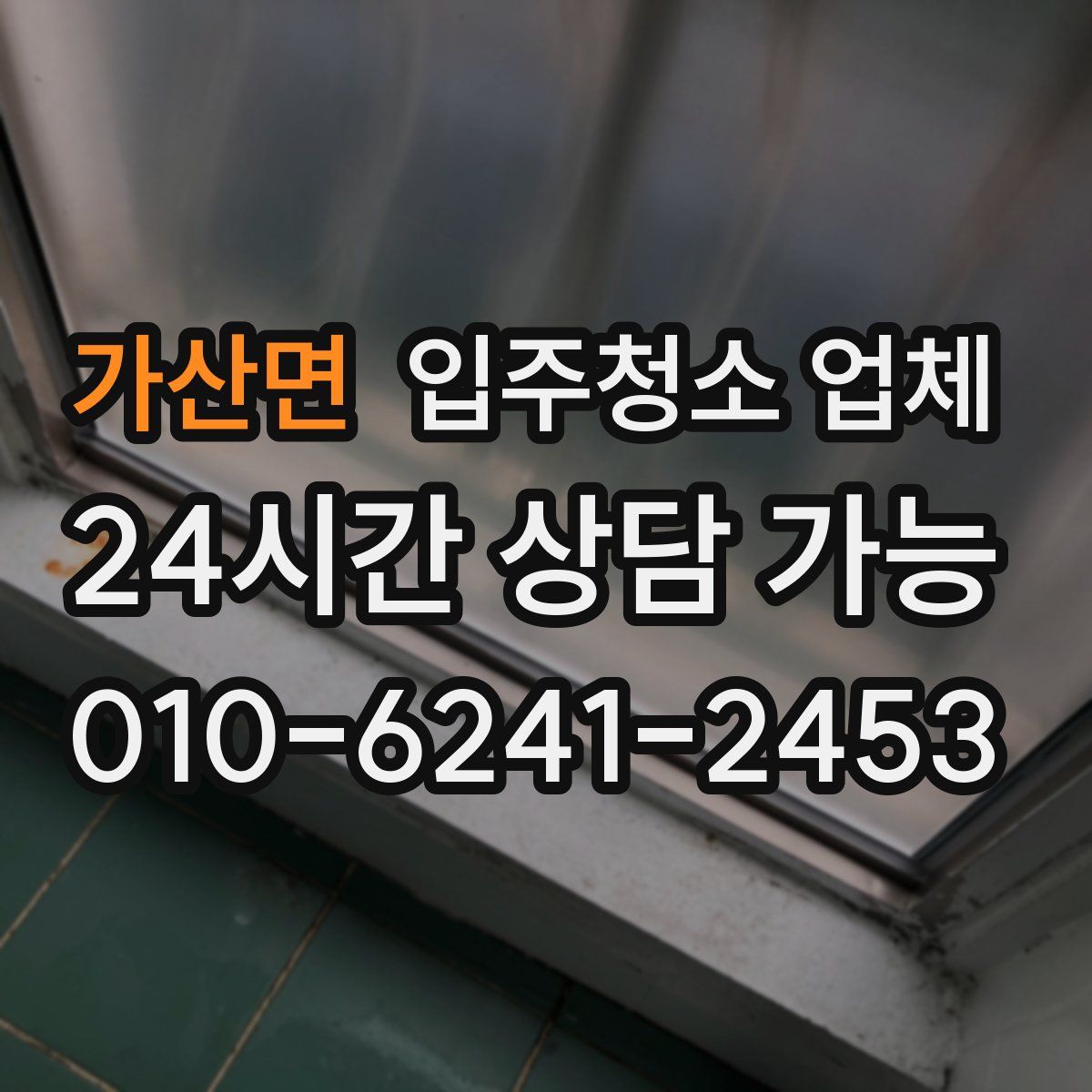 가산면 입주청소 업체