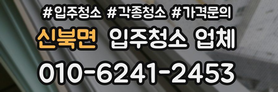 신북면 입주청소 업체