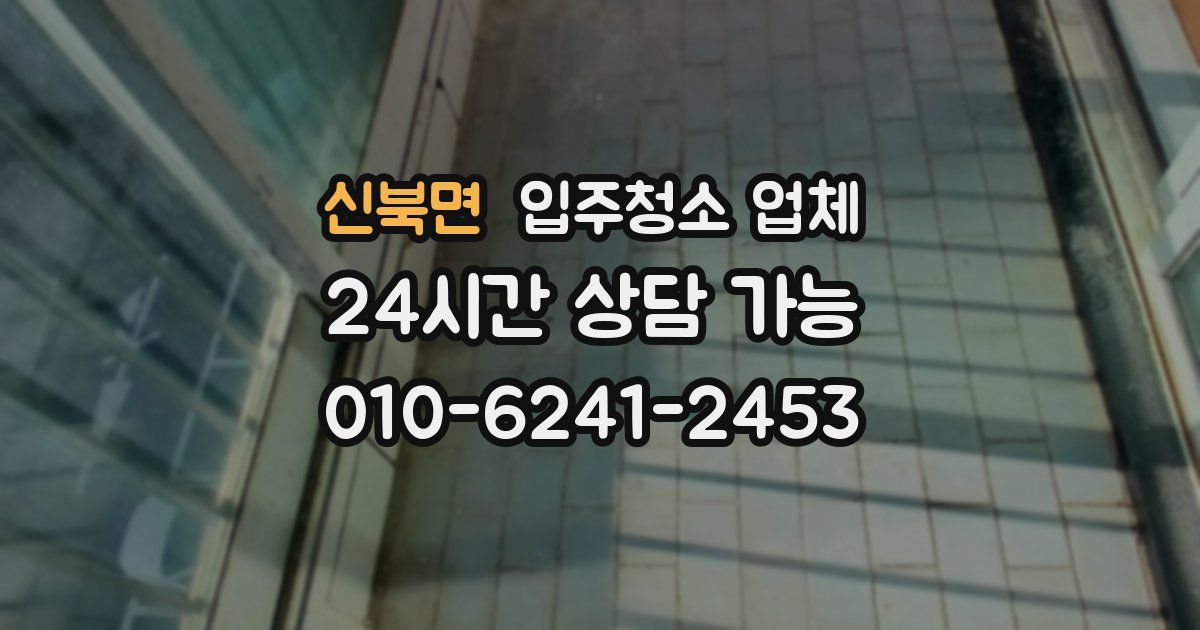 신북면 입주청소 업체