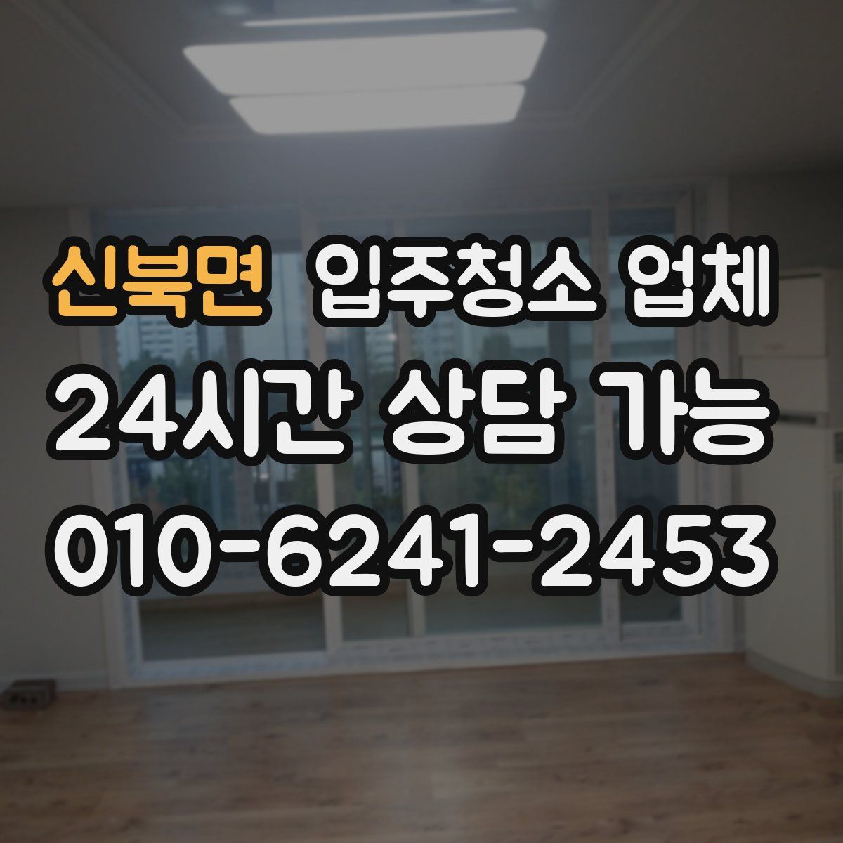 신북면 입주청소 업체