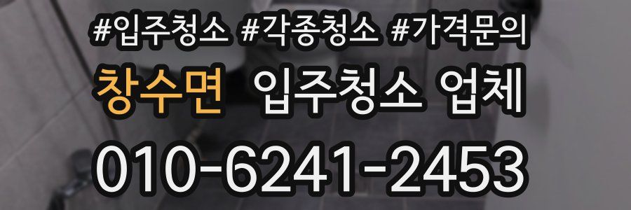 창수면 입주청소 업체