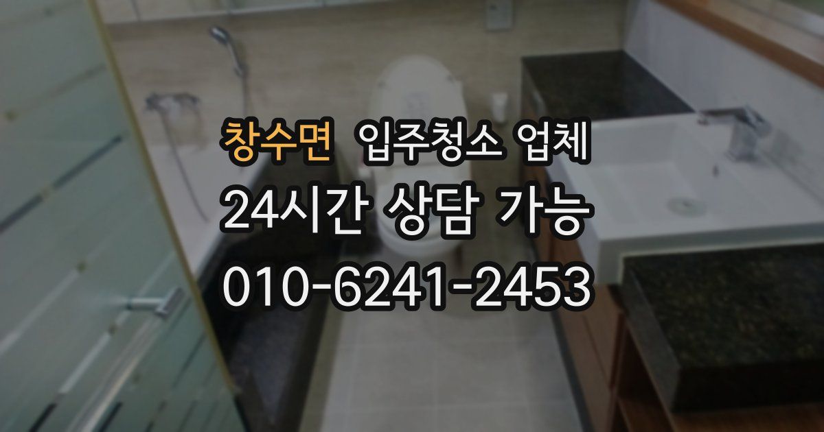 창수면 입주청소 업체