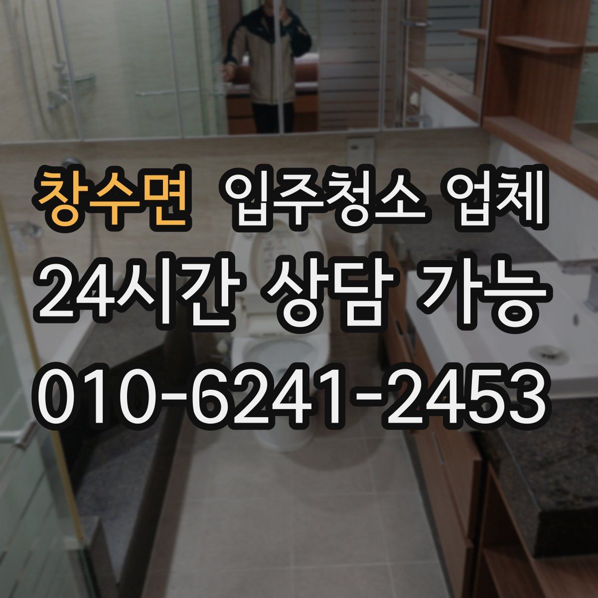 창수면 입주청소 업체