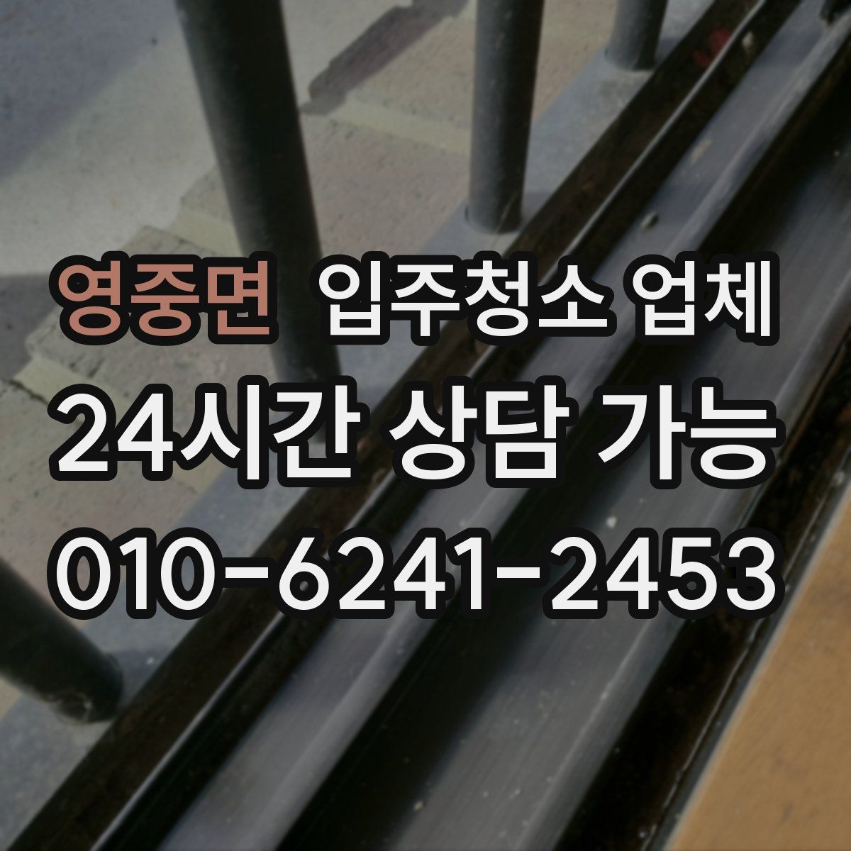 영중면 입주청소 업체