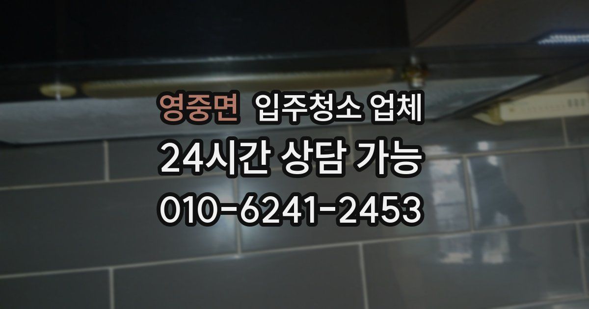 영중면 입주청소 업체
