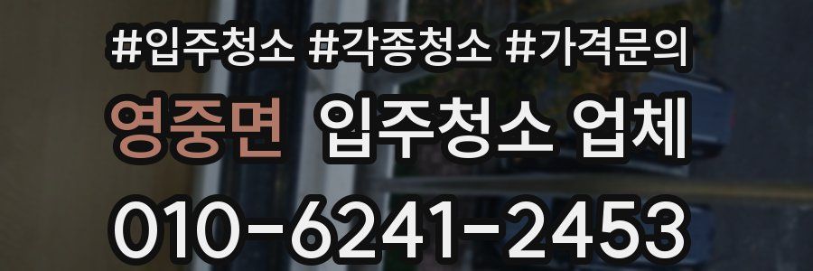 영중면 입주청소 업체