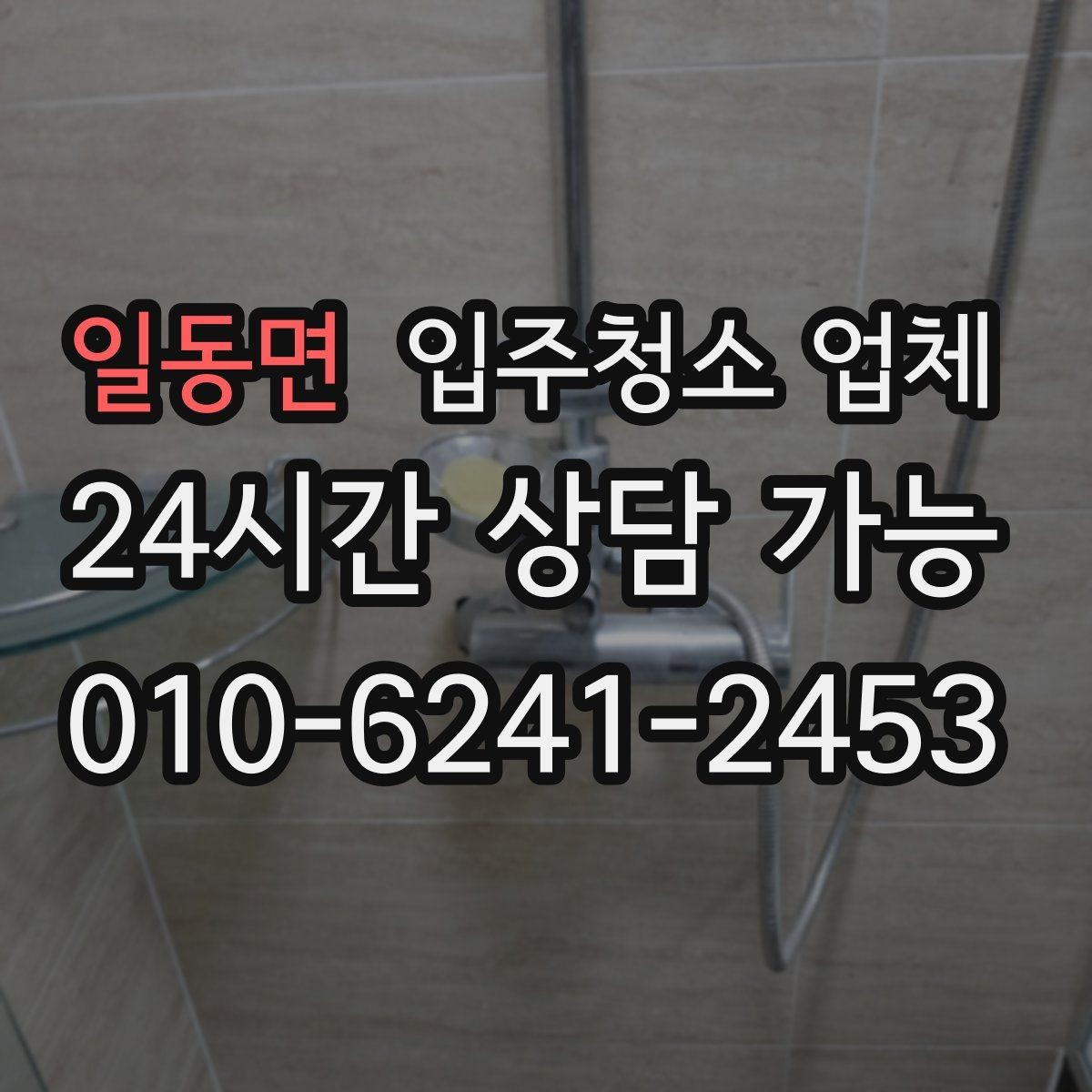 일동면 입주청소 업체 후기만 보고 결정하면 안 되는 이유