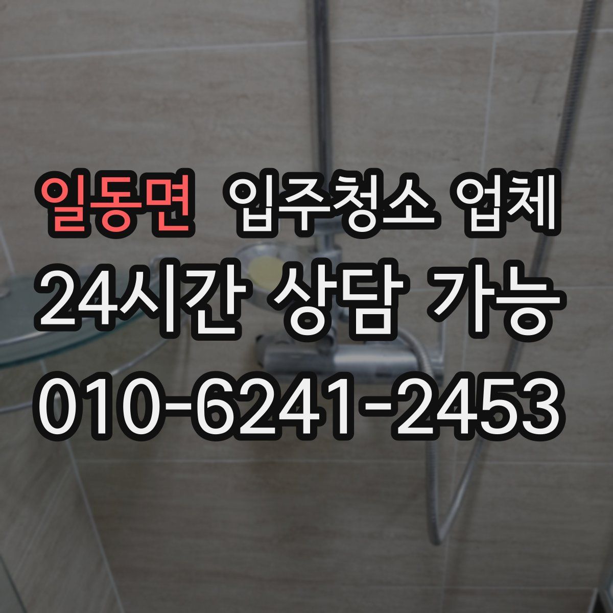 일동면 입주청소 업체
