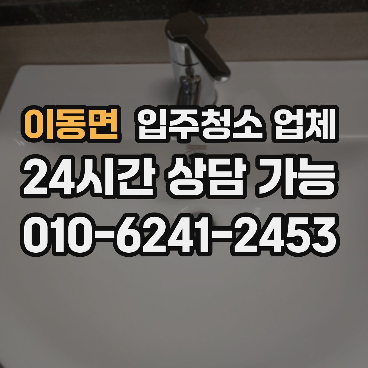 이동면 입주청소 업체