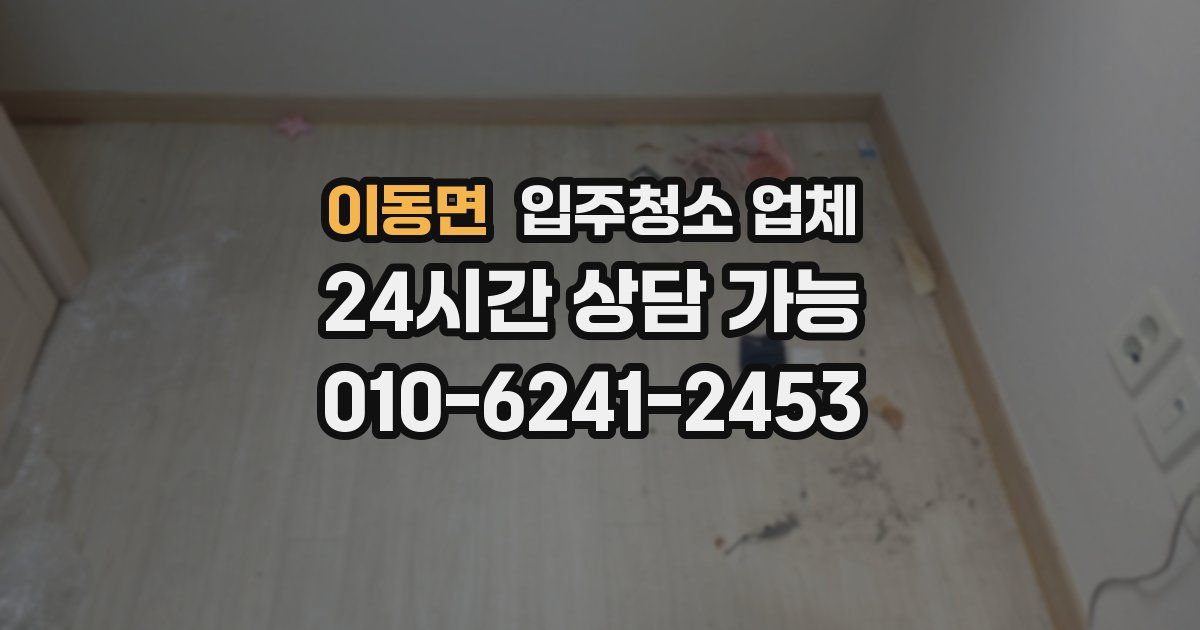 이동면 입주청소 업체