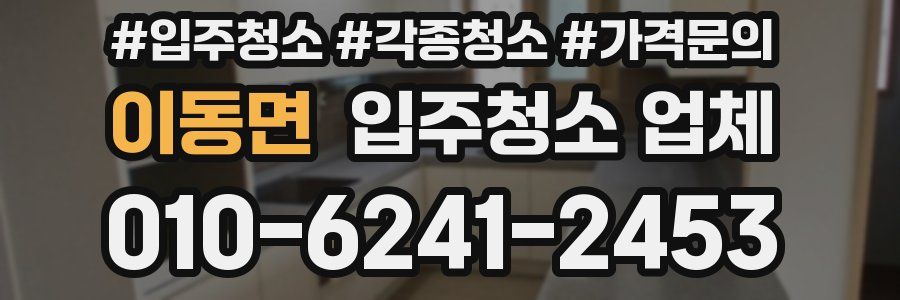이동면 입주청소 업체