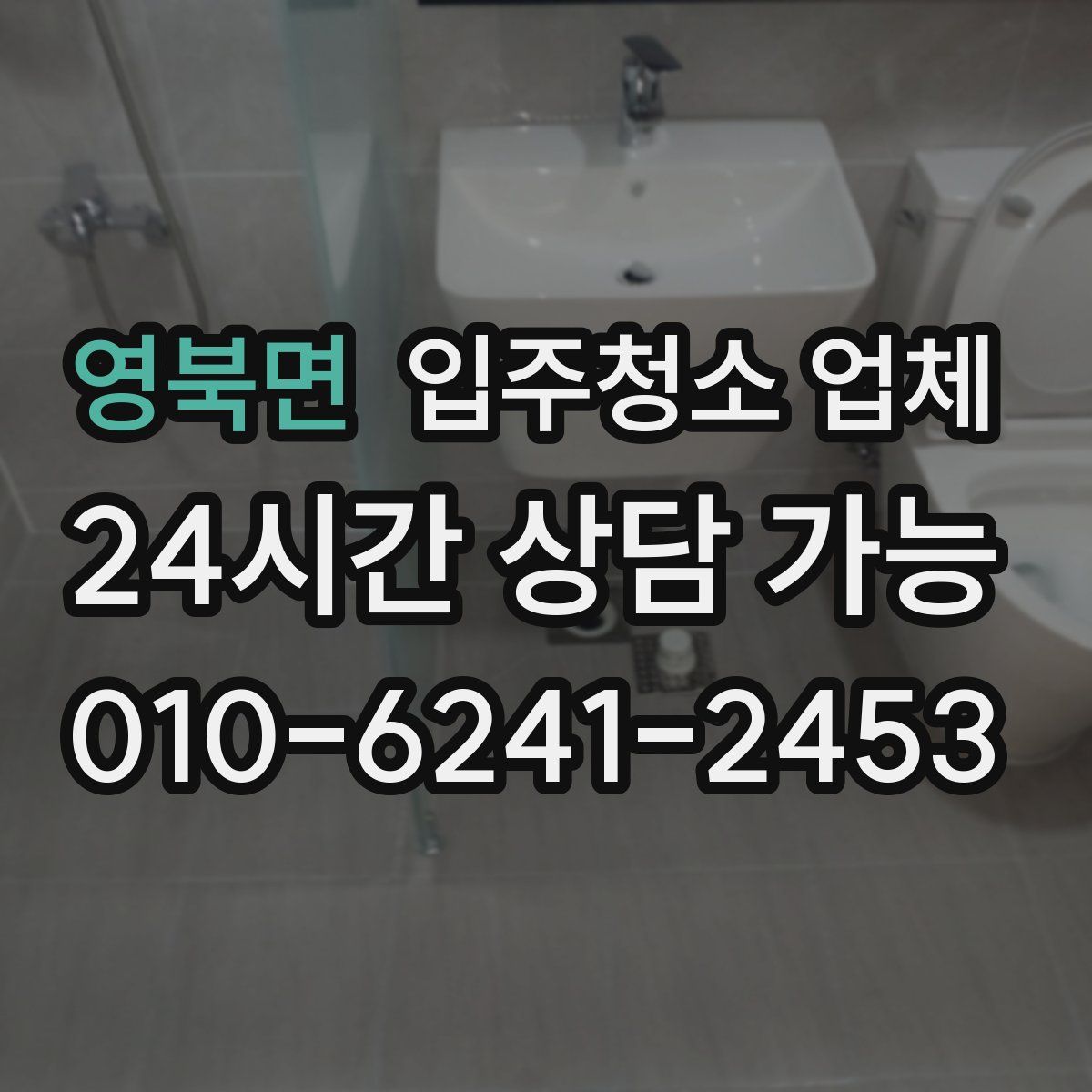 영북면 입주청소 업체