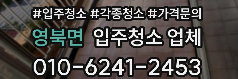 영북면 입주청소 업체