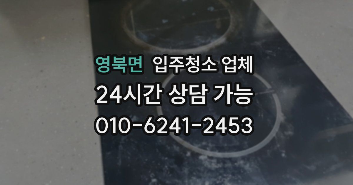 영북면 입주청소 업체