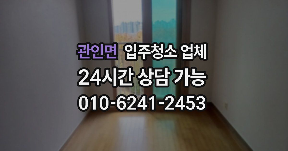 관인면 입주청소 업체