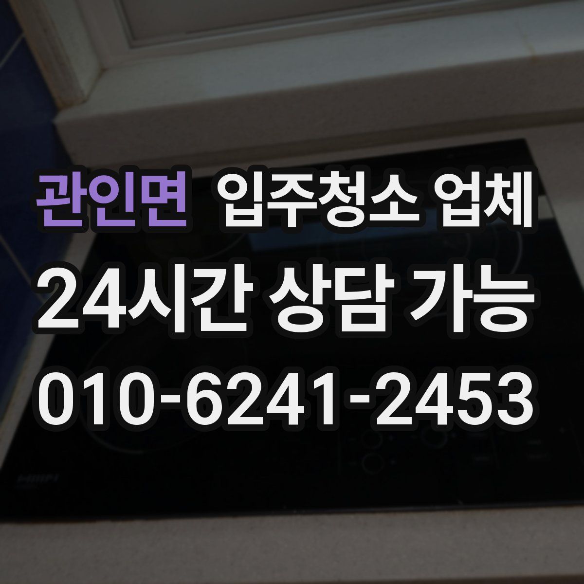 관인면 입주청소 업체