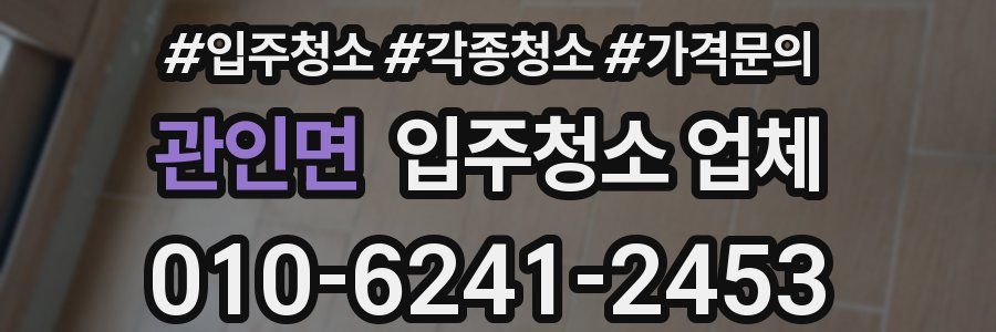 관인면 입주청소 업체