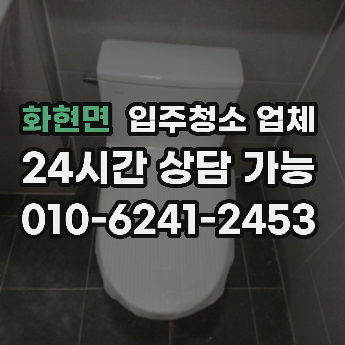 화현면 입주청소 업체