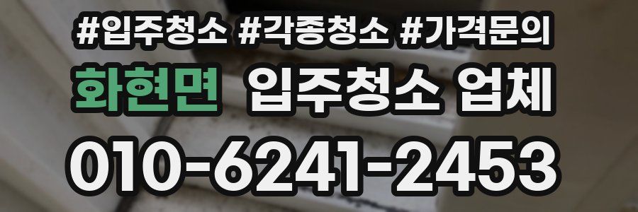 화현면 입주청소 업체