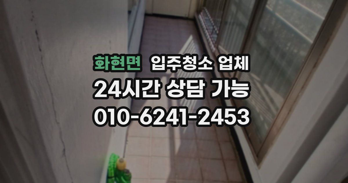 화현면 입주청소 업체
