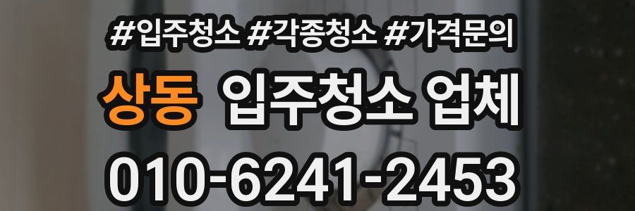 상동 입주청소 업체