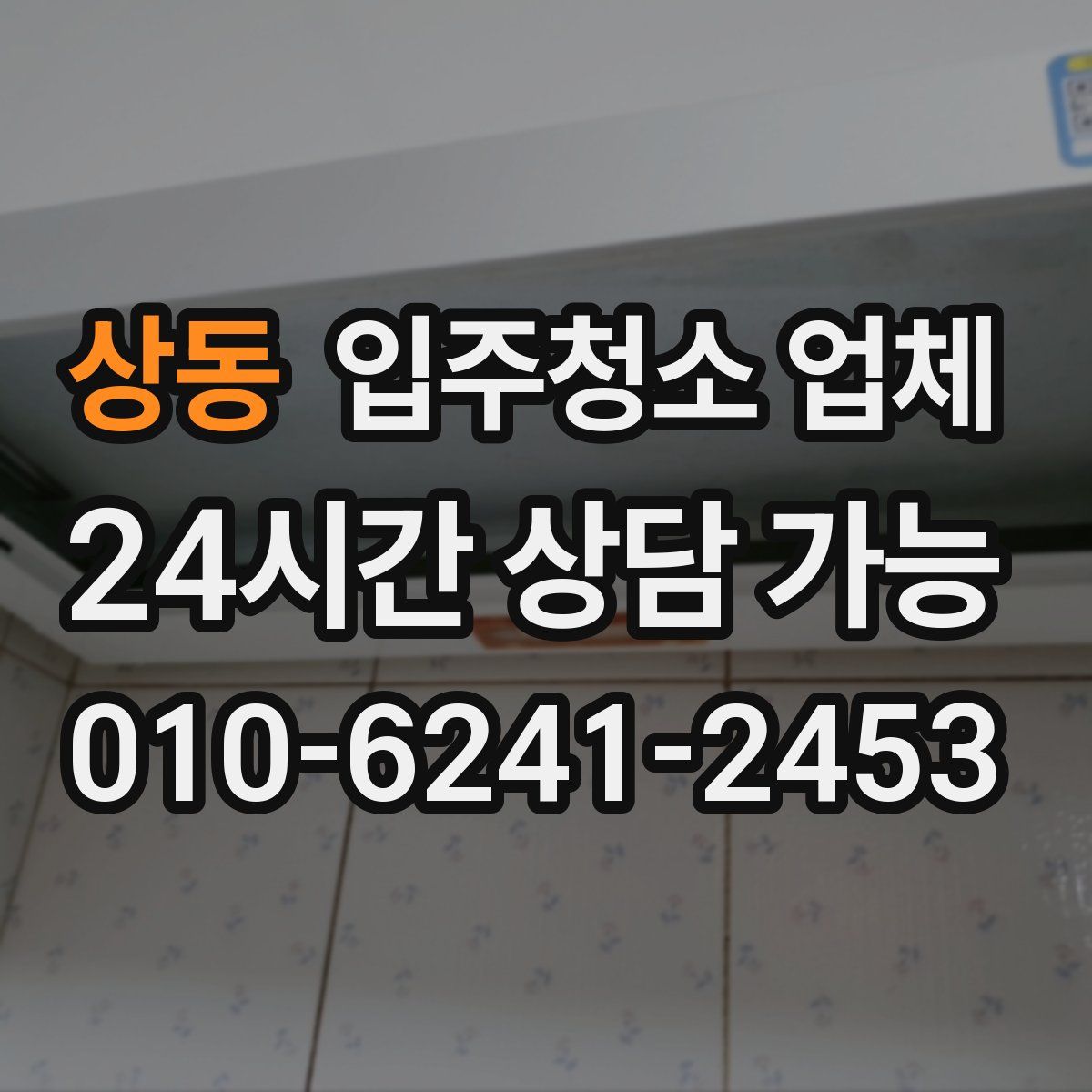상동 입주청소 업체