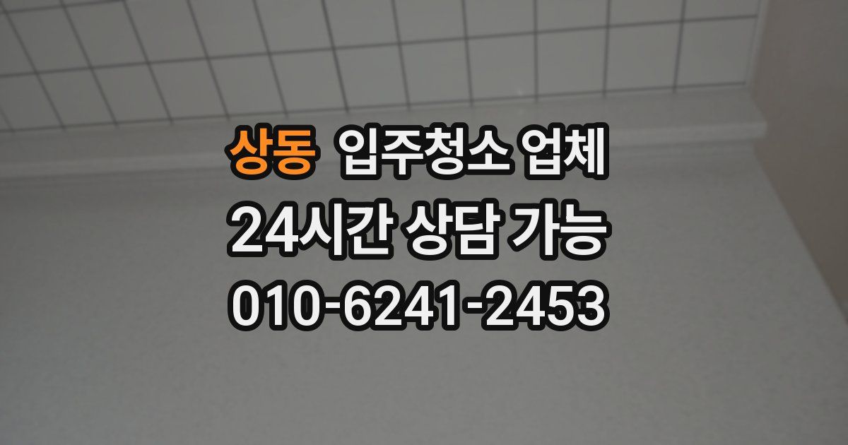상동 입주청소 업체