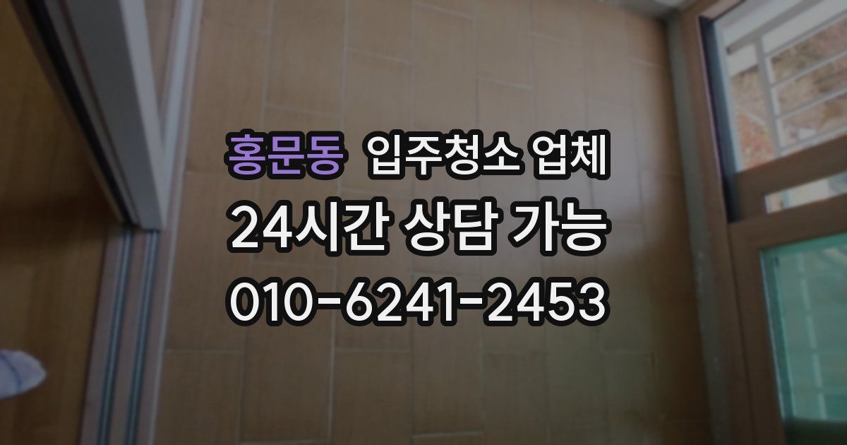 홍문동 입주청소 업체