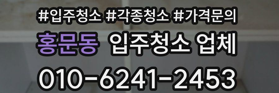 홍문동 입주청소 업체