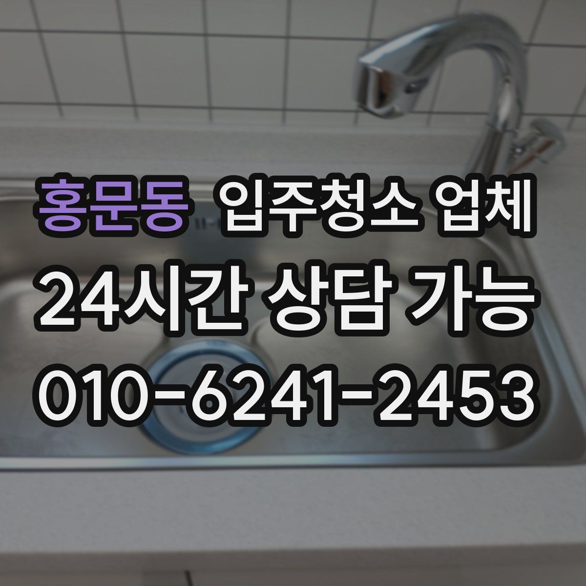 홍문동 입주청소 업체
