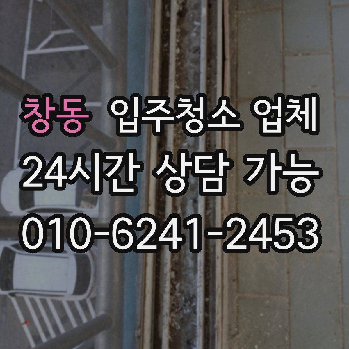 창동 입주청소 업체