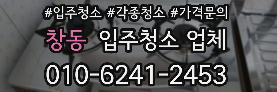 창동 입주청소 업체