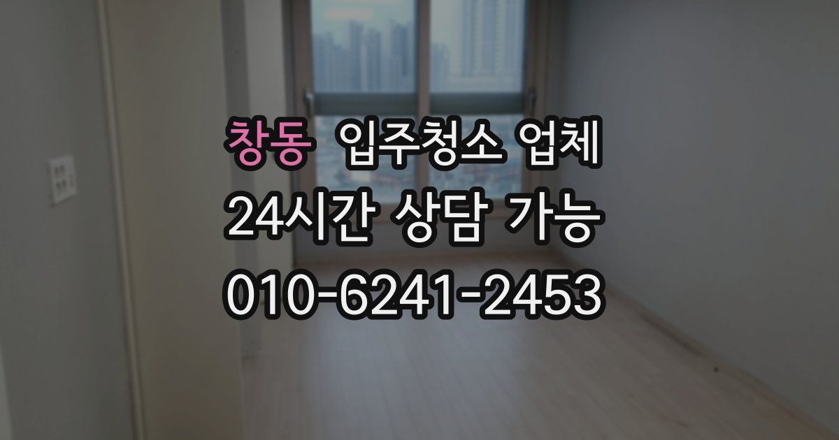 창동 입주청소 업체