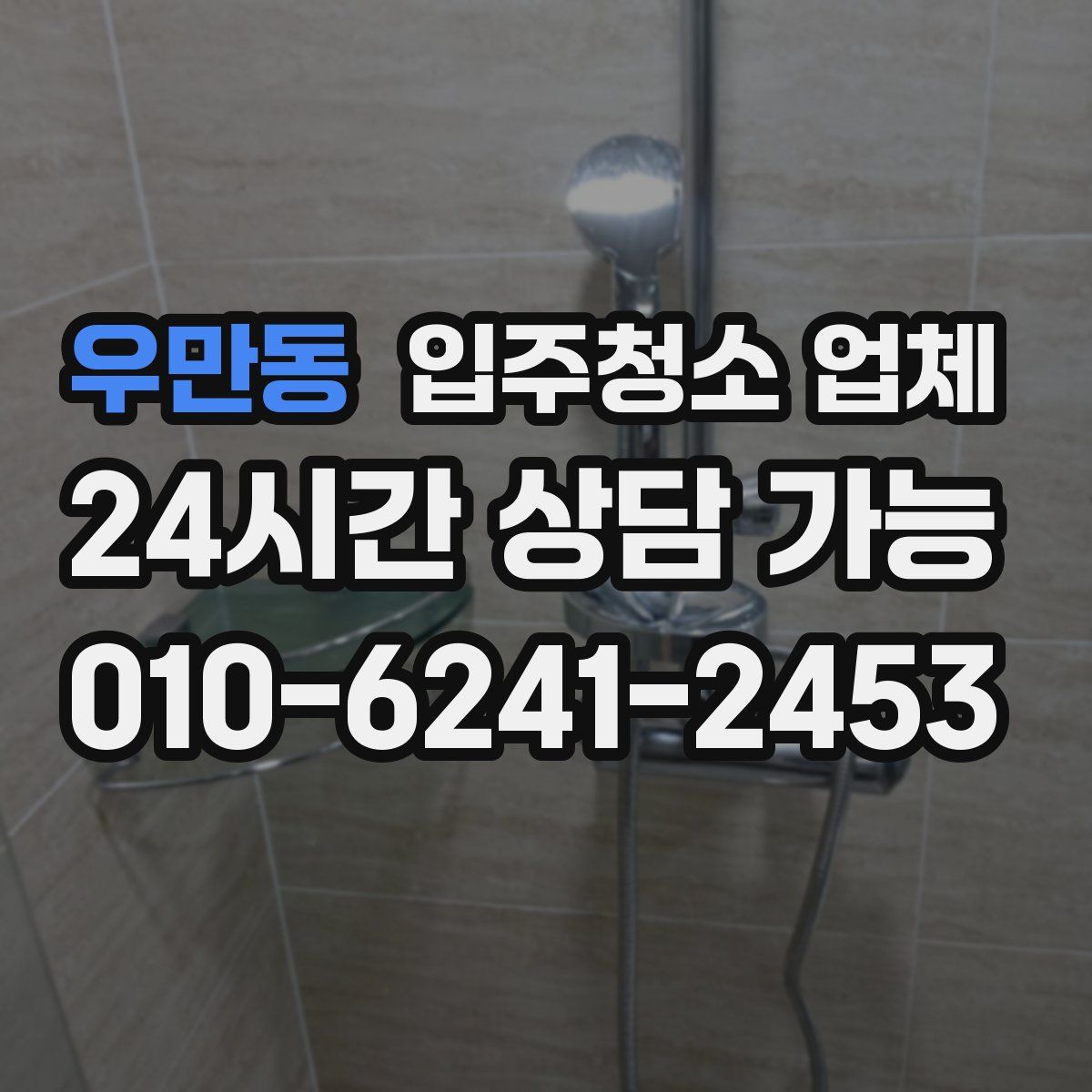 우만동 입주청소 업체