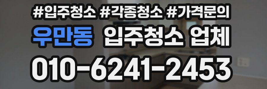 우만동 입주청소 업체