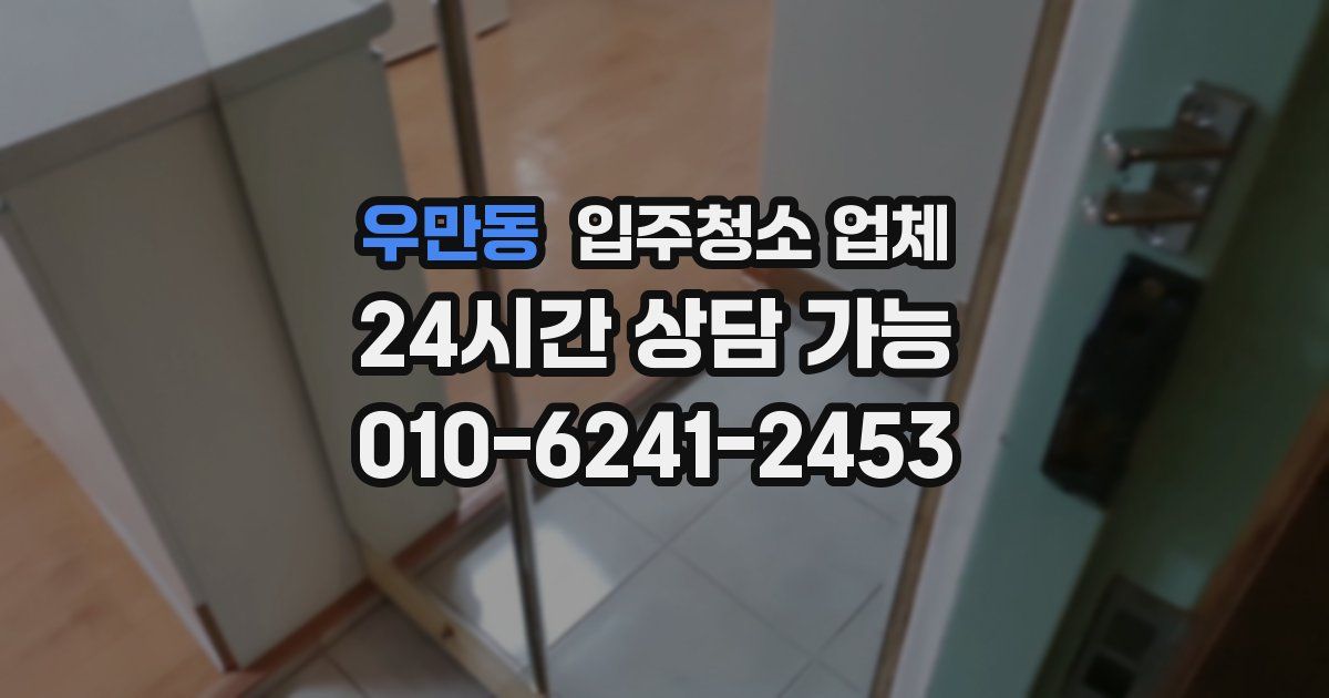 우만동 입주청소 업체