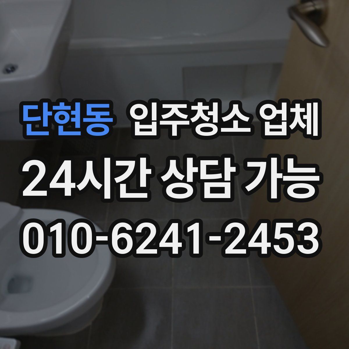 단현동 입주청소 업체