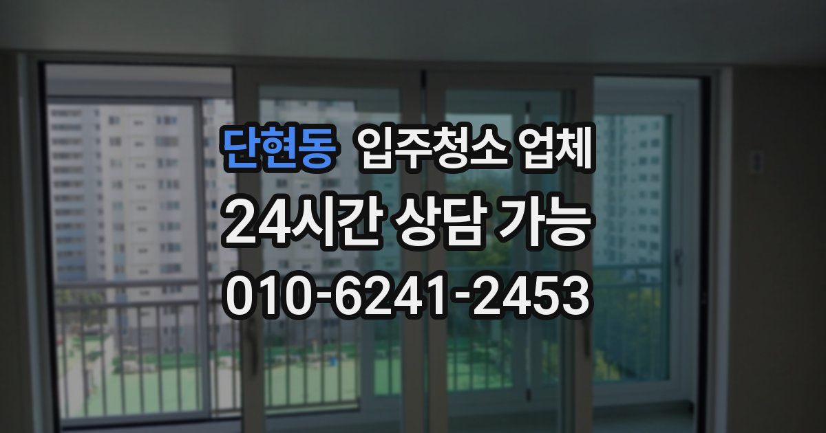 단현동 입주청소 업체