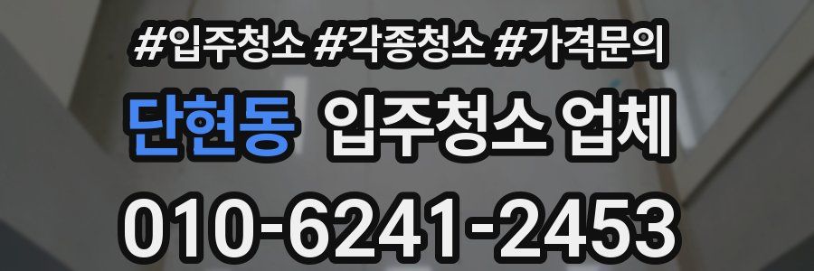 단현동 입주청소 업체