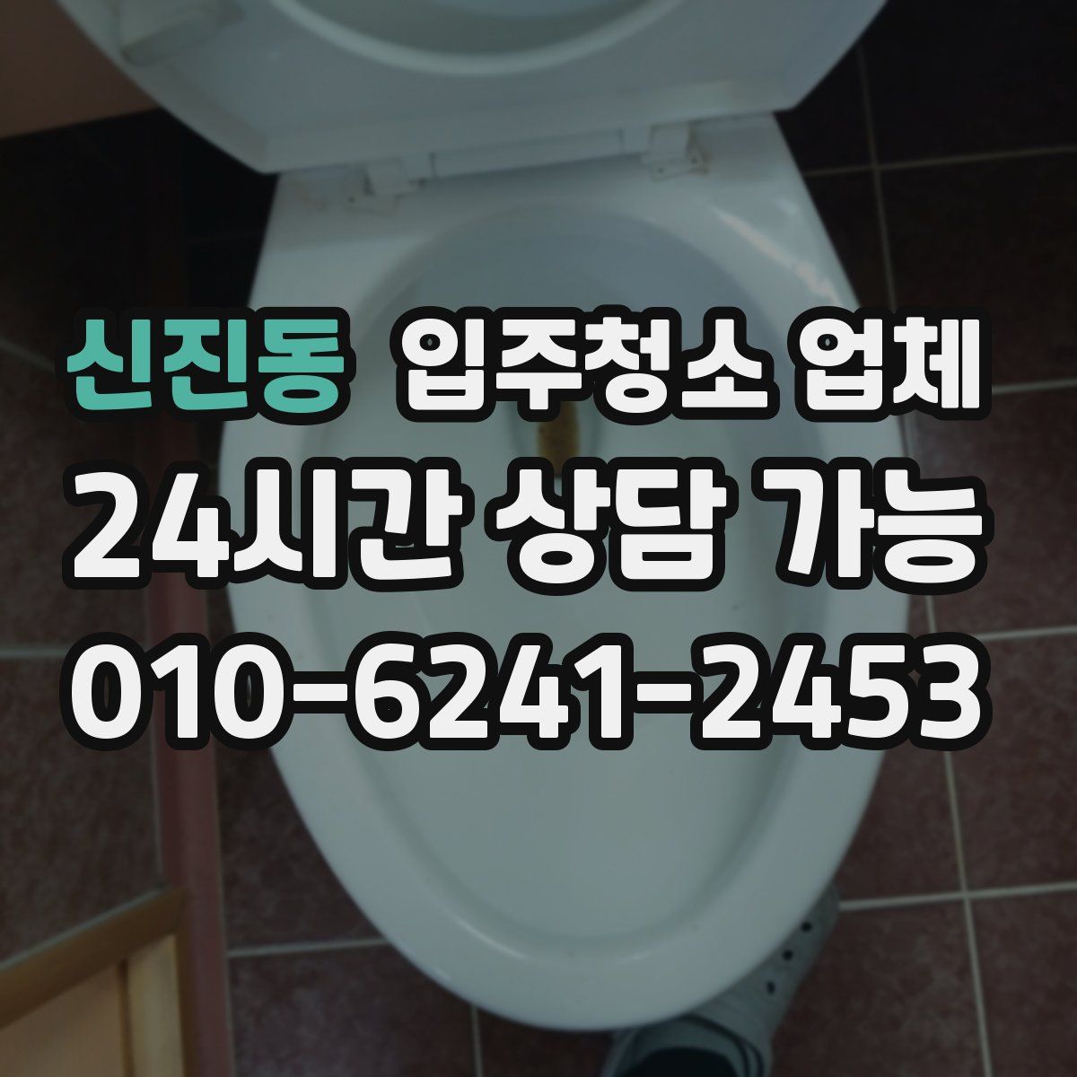 신진동 입주청소 업체