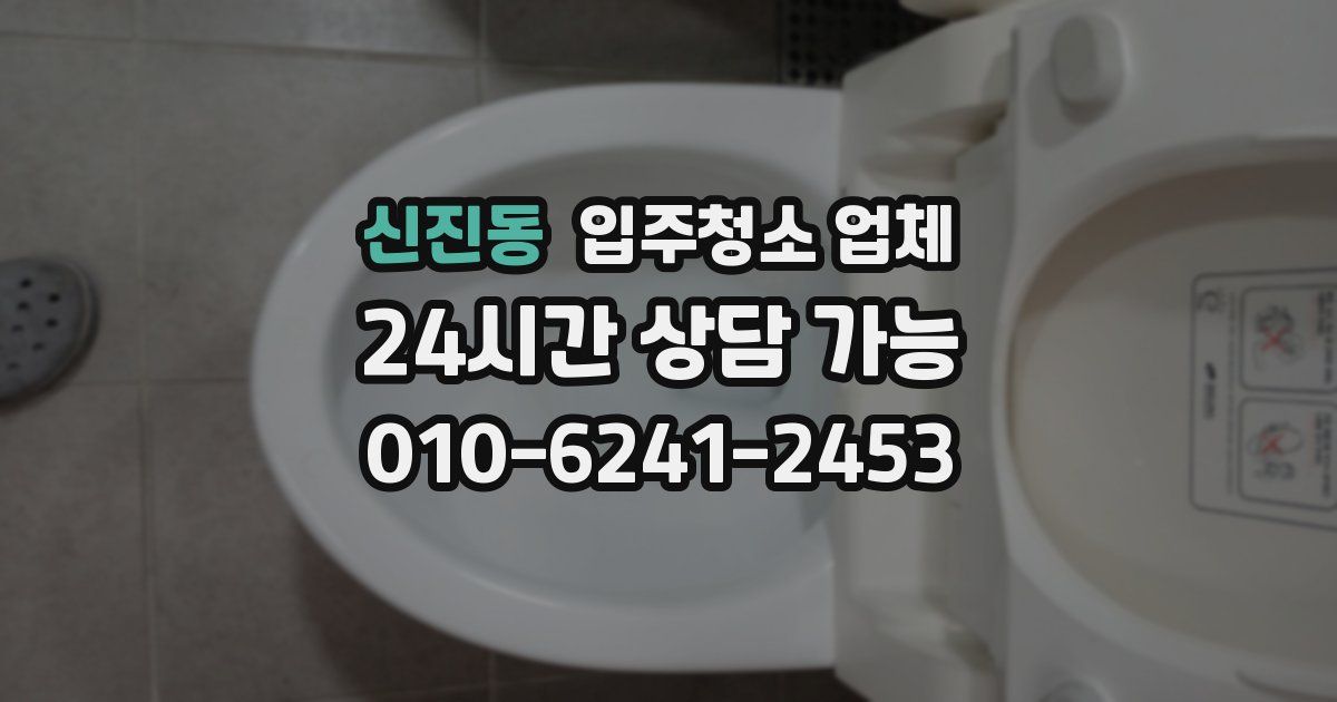 신진동 입주청소 업체