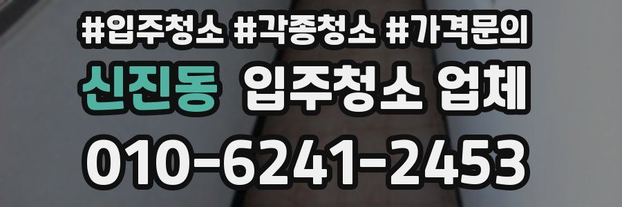 신진동 입주청소 업체