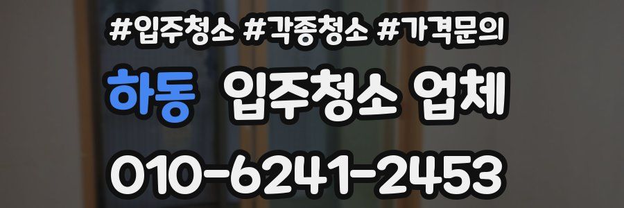 하동 입주청소 업체