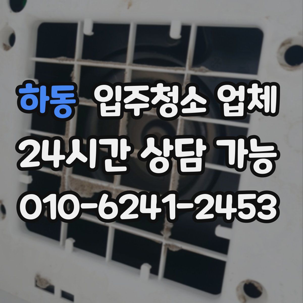 하동 입주청소 업체