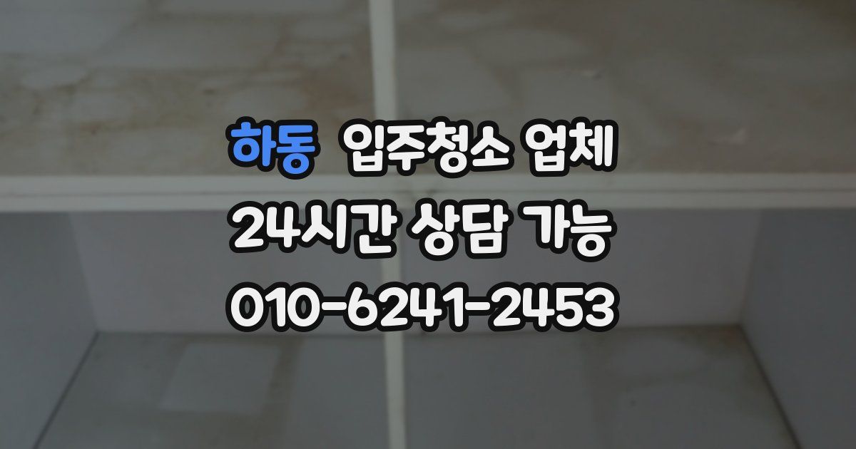 하동 입주청소 업체