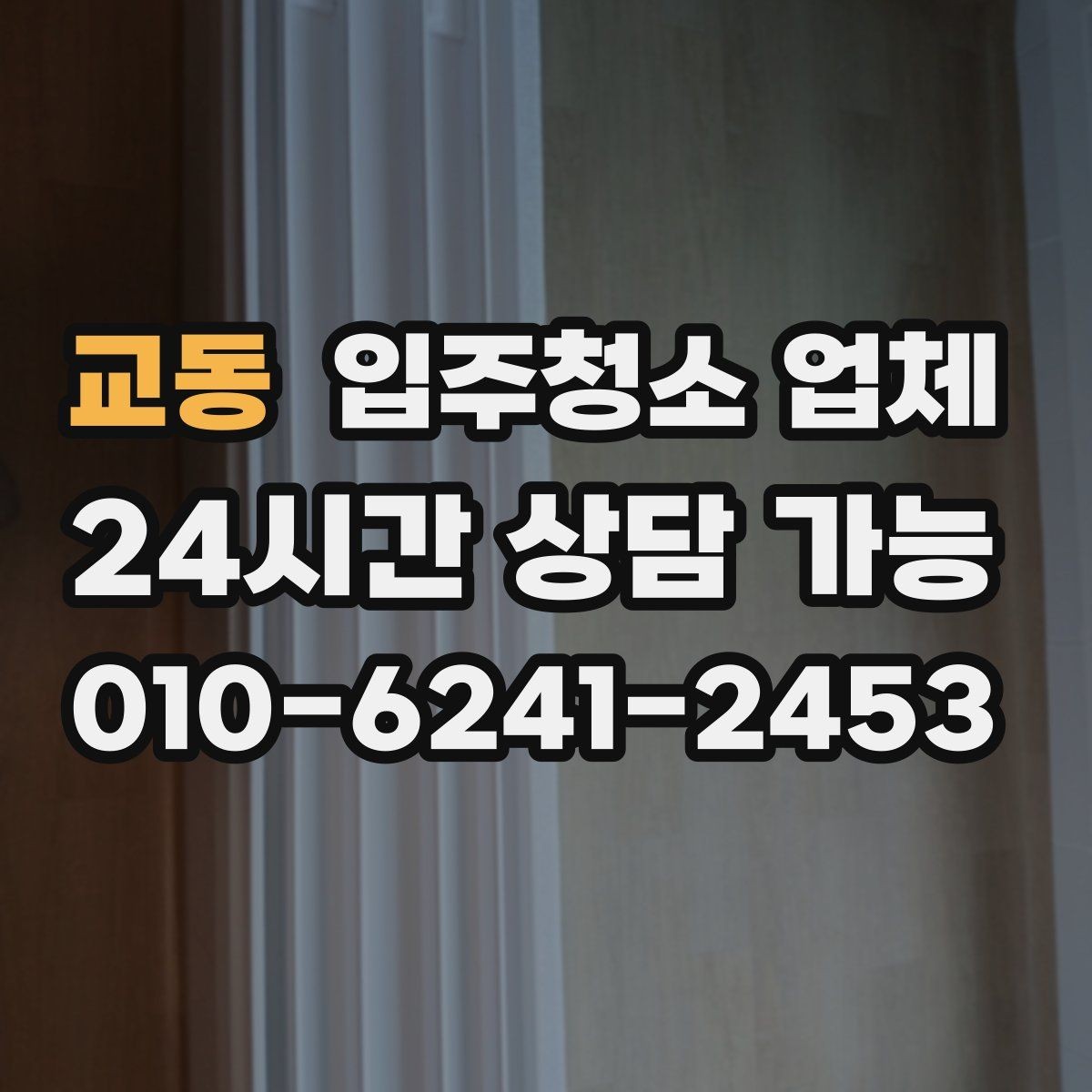 교동 입주청소 업체 이용 과정에서 자주 발생하는 질문