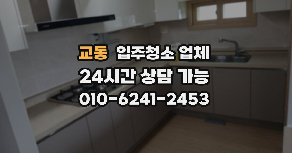 교동 입주청소 업체