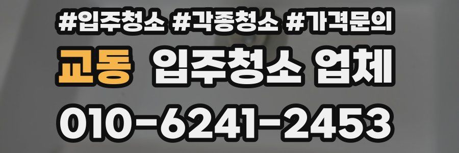 교동 입주청소 업체