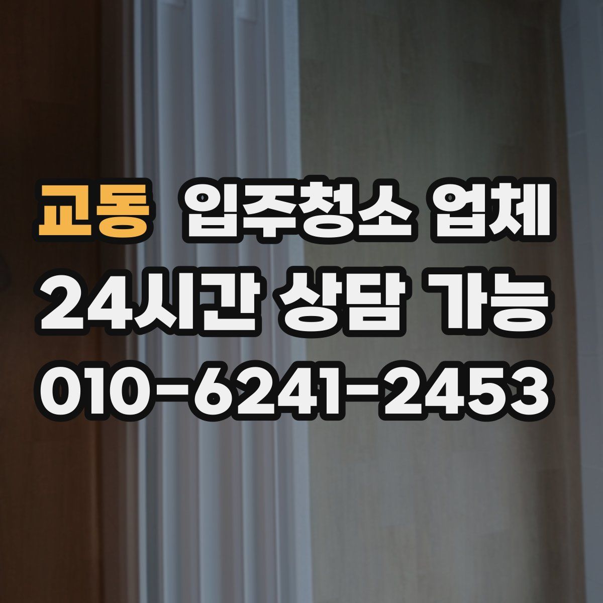 교동 입주청소 업체